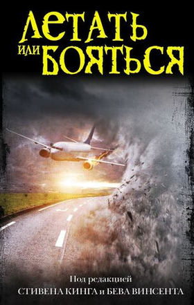 Летать или бояться. Стивен Кинг