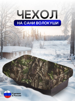 Чехол на сани волокуши 155*88*17 камыш