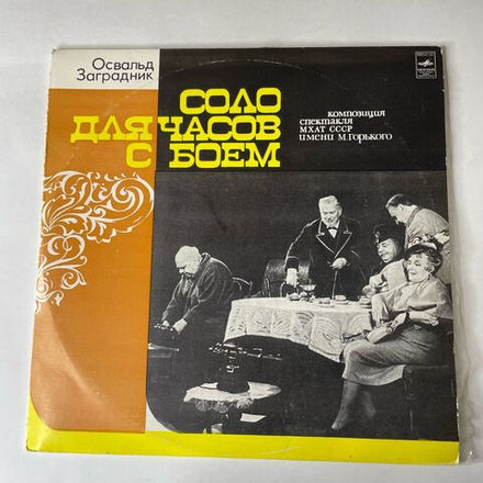 Винтажная виниловая пластинка LP Соло Для Часов С Боем, Композиция Спектакля МХАТ СССР имени М. Горького (СССР 1977)