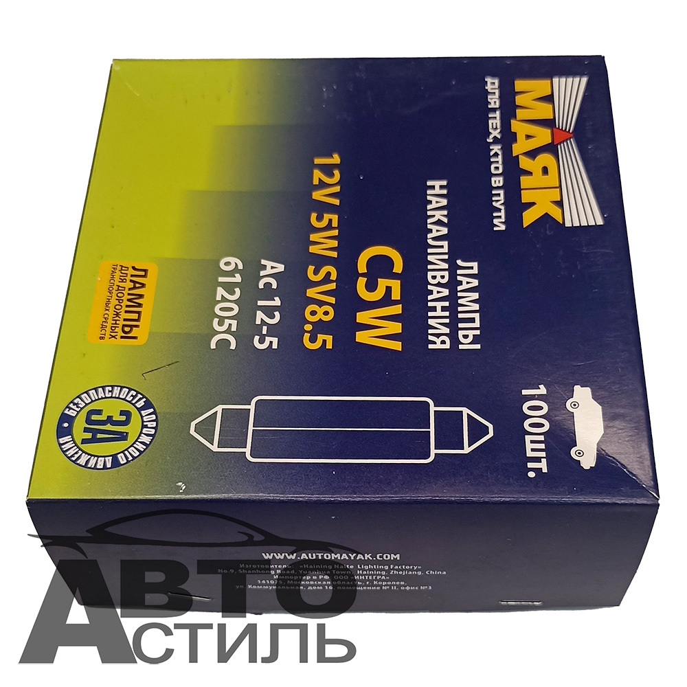 Автолампа C 12- 5W  36мм салон,номерной знак (софитка) Маяк 61205с36 шт