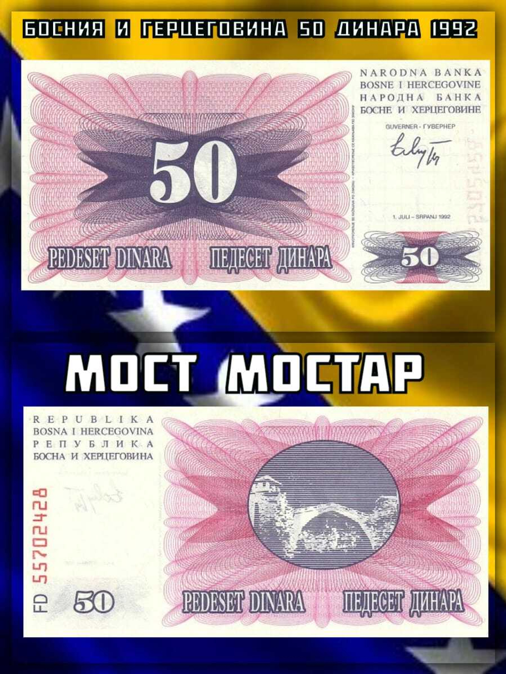 Босния и Герцеговина 50 динар 1992 Мост Мостар UNC