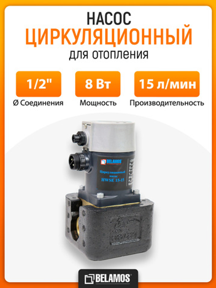 Циркуляционный насос Belamos HWSE 15-15, для ГВС, латунь, 8 Вт, 15 л/мин