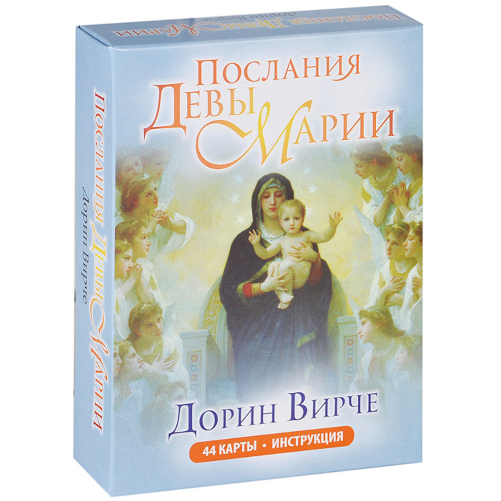 Оракул "Послания Девы Марии"