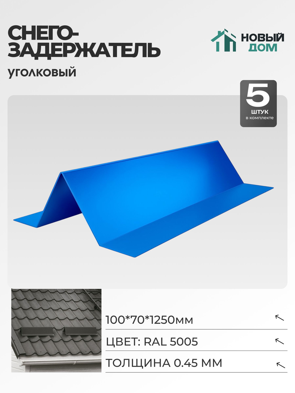 Снегозадержатель уголковый 100х70мм Длина 1250мм, Синий (RAL 5005), 0,45мм, комплект 5 шт.