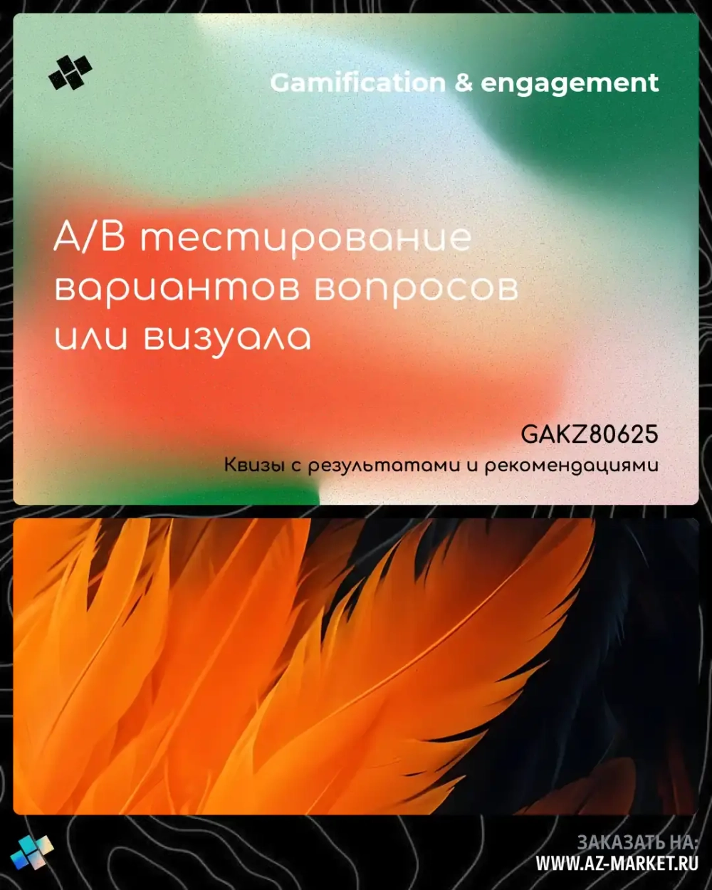 A/B тестирование вариантов вопросов или визуала