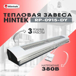Завеса тепловая 9кВт 1.5м 380В стич-элемент (пульт NTL) RP-0915-3DY HINTEK 04.03.01.214398