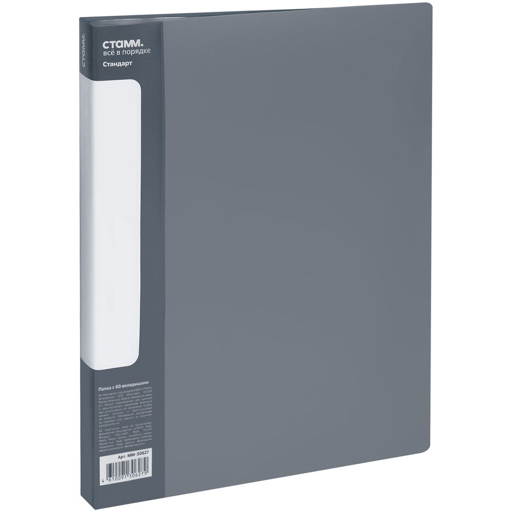Папка с 60 вкладышами, Стамм Стандарт, 700мкм, корешок 21мм, серая