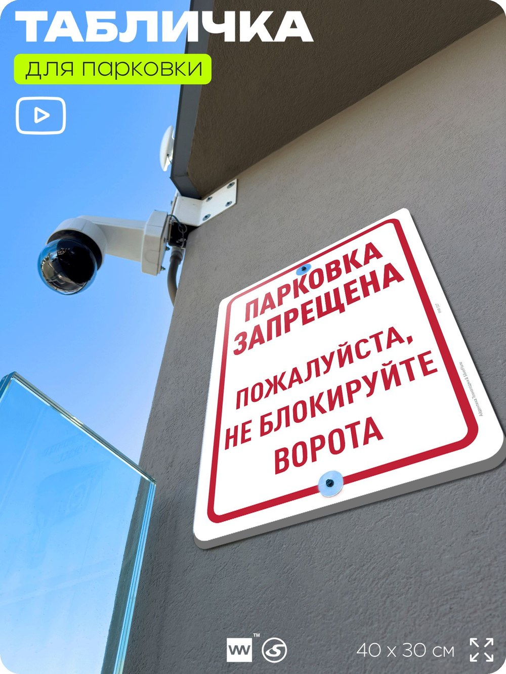Табличка для парковки "Парковка запрещена, не блокируйте ворота", для дома, офиса, организаций, 40х30 см, Silver Plane x Айдентика Технолоджи