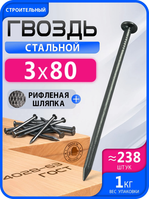 Гвоздь 3х80 (1кг)