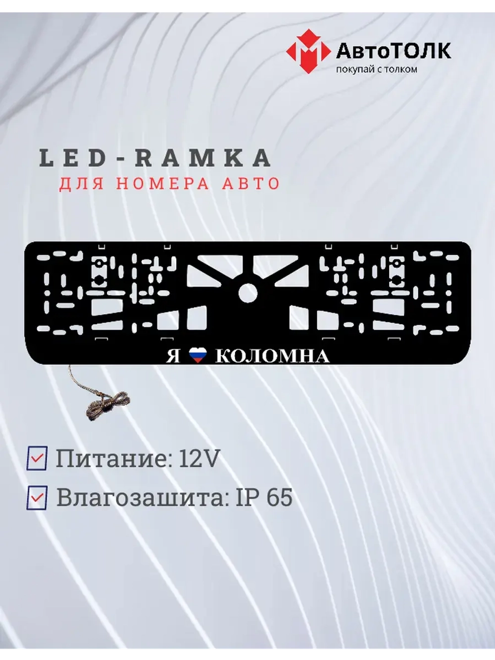 LED рамка. я люблю Коломна.