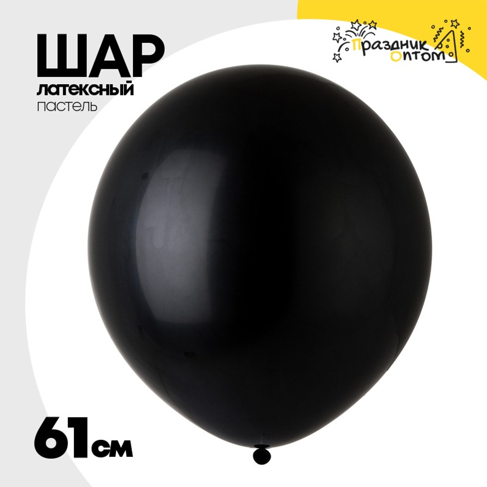 Шар латексный Пастель 61 см (Черный)