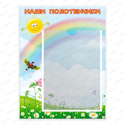 Табличка НАШИ ПОЛОТЕНЧИКИ с карманом А4 464