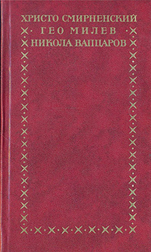 Христо Смирненский. Гео Милев. Никола Вапцаров. Избранное