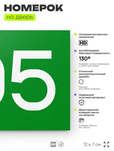 Номер на дверь 705, табличка на дверь для офиса, квартиры, кабинета, аудитории, склада, зеленая 120х70 мм, Айдентика Технолоджи