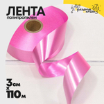 Лента Полипропилен 3см х 110м (Розовый)
