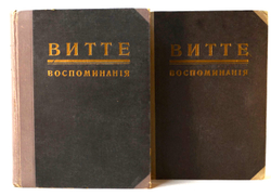 Гр. Витте С.Ю. Воспоминания. - 2-е изд.: [В 2-х т.]. Берлин: Слово, 1922 г.