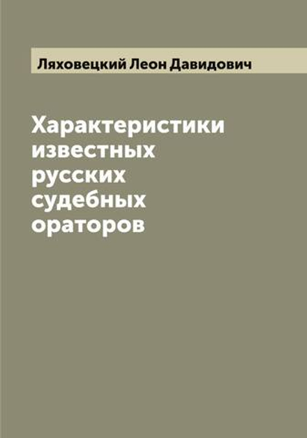 Характеристики известных русских судебных ораторов | Ляховецкий Леон Давидович