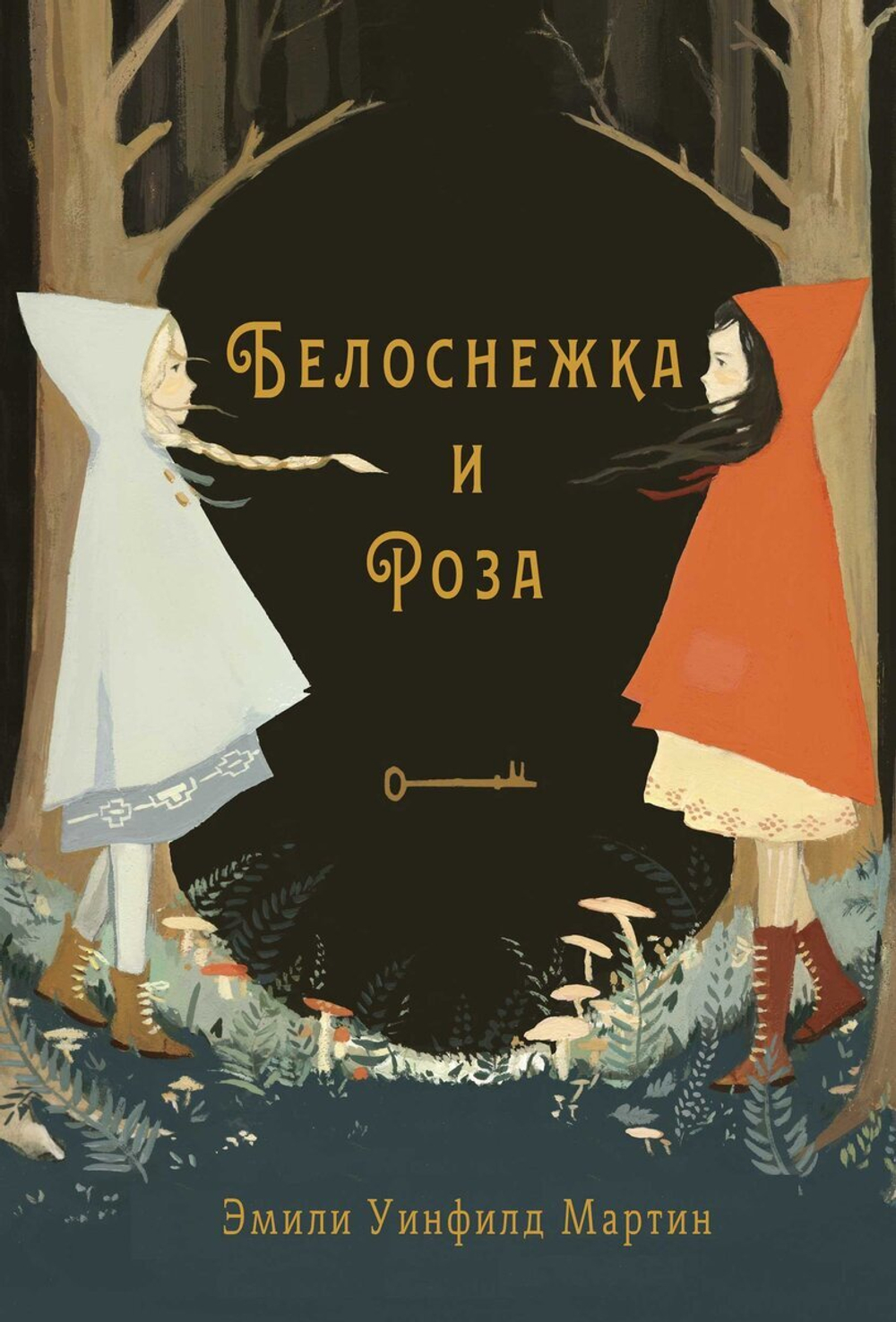 Белоснежка и Роза