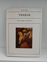 Тициан (Жизнь в искусстве)