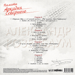 Александр Розенбаум / Памяти Аркадия Северного (2LP)