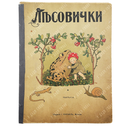 Кудашева Р. А. Лесовички. — М.: Изд. И. Кнебель, 1913