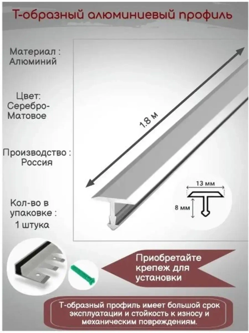 Т-образный алюминиевый профиль 13мм,Т-13, длина 1.8м, 1штука