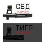 ДТК закрытого типа Schweigen mod. 3 на СВД,Тигр, длинный пламегаситель (7,62x54R), RAW