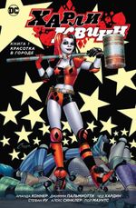 Комикс Харли Квинн. Том 1. Красотка в городе