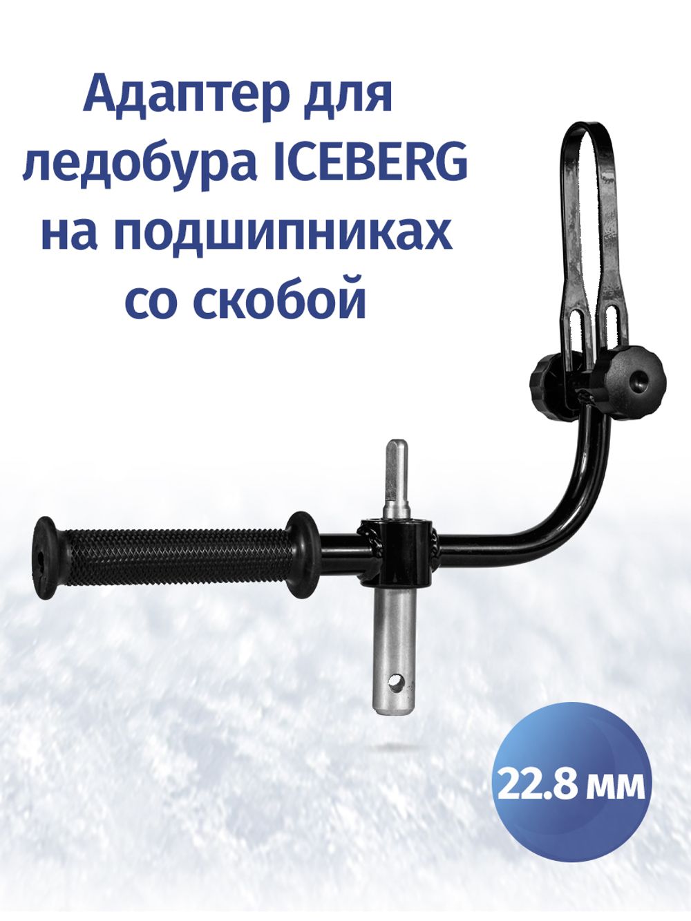 Адаптер d22.8 мм для ледобуров ICEBERG и ULTRALITE с фиксацией шуруповерта
