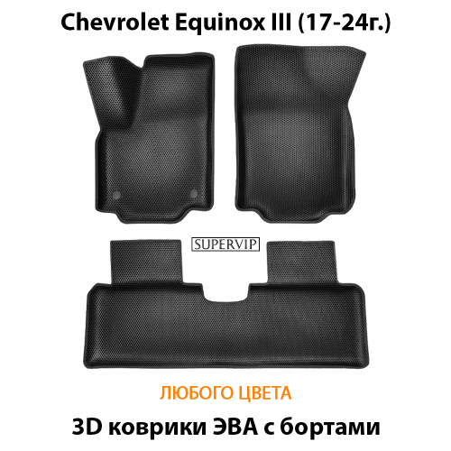 Автомобильные коврики ЭВА с бортами для Chevrolet Equinox III (17-24г.)