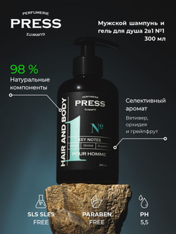 Мужской шампунь-гель 2 в 1 для волос и тела  № 1 Сardamom, Leather, Jasmine PRESS PGPRM1001/c