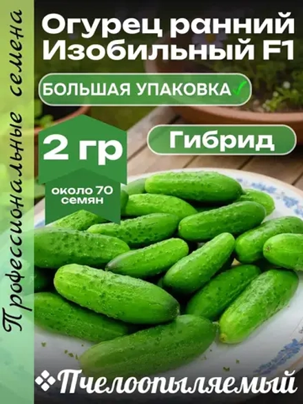 Семена Огурец Изобильный F1 Пчелоопыляемый раннеспелый 2гр