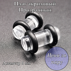 Плаги акриловые. Прозрачные. Диаметр 5 мм