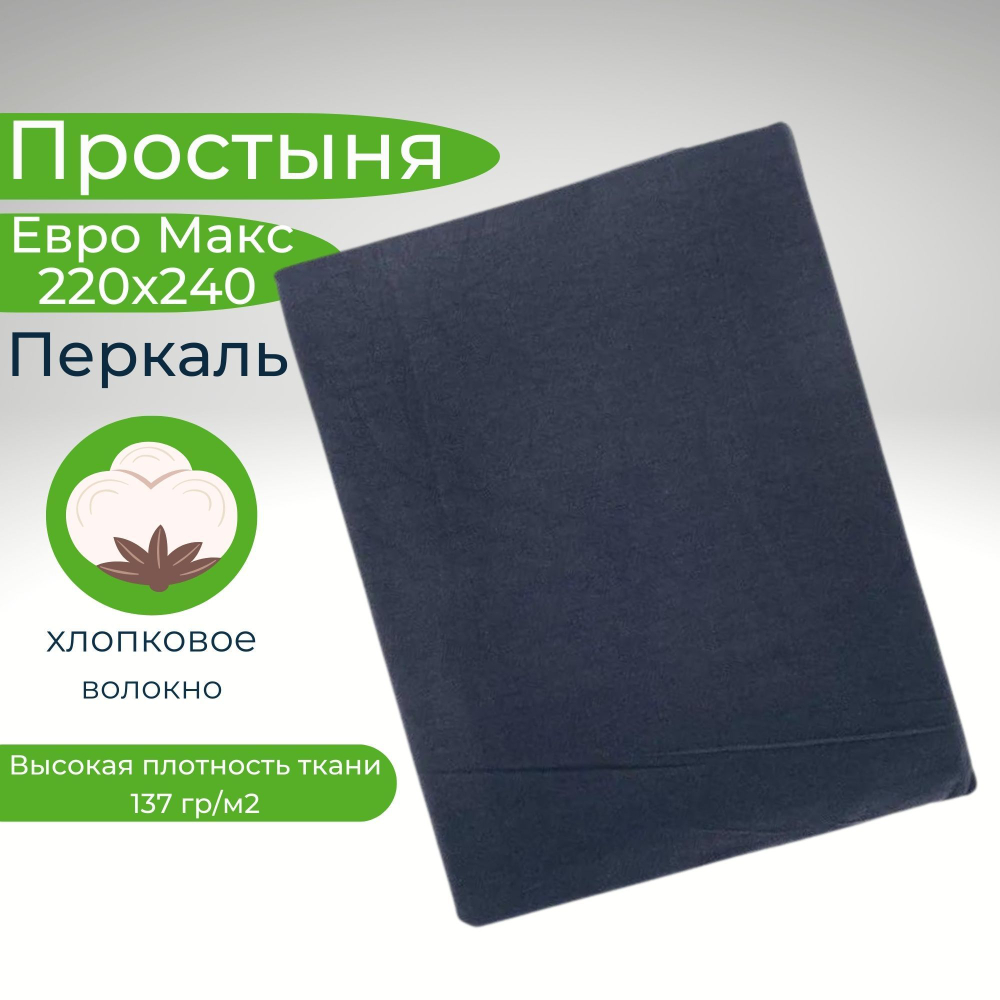 Простыня 200х220 Евро Хлопок Бязь