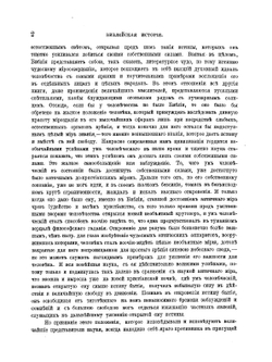 Библейская история при свете новейших исследований и открытий. Том 1 | А.П. Лопухин