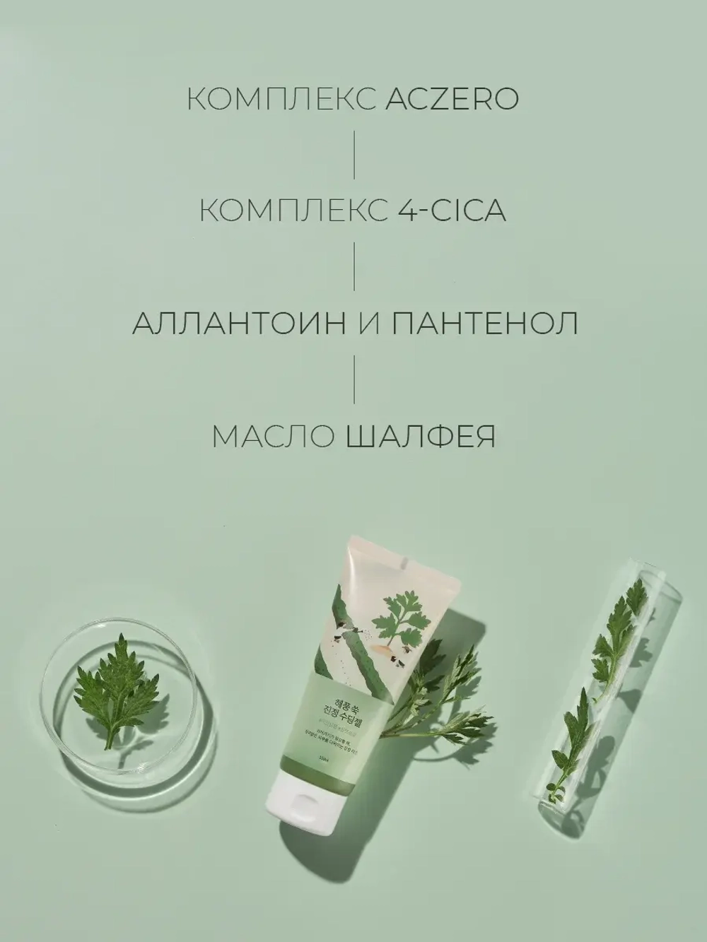 Round Lab Успокаивающий гель с экстрактом полыни Mugwort Calming Soothing Gel 150 мл