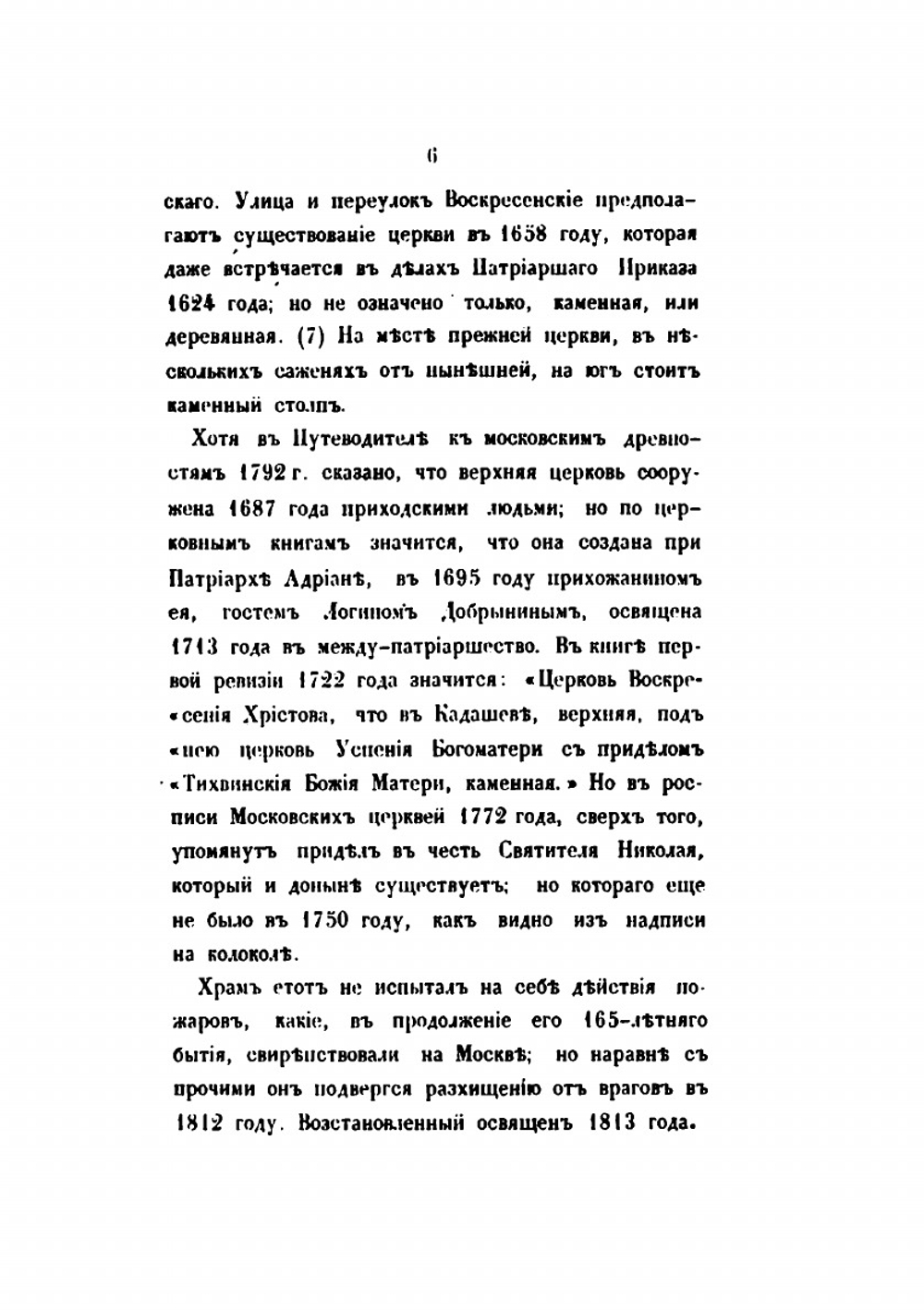 Русская старина в памятниках церковного и гражданского зодчества | И. М. Снегирев; А.А. Мартынов