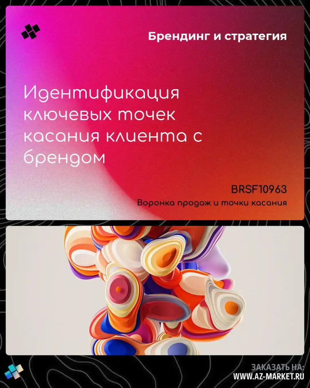 Идентификация ключевых точек касания клиента с брендом