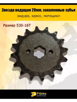 Звезда ведущая передняя для эндуро мотоцикла (530-16) 20мм