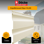 Сайдинг Docke PREMIUM Ко­ра­бель­ный брус D4.5D Сливки 3,6м 0,84м2