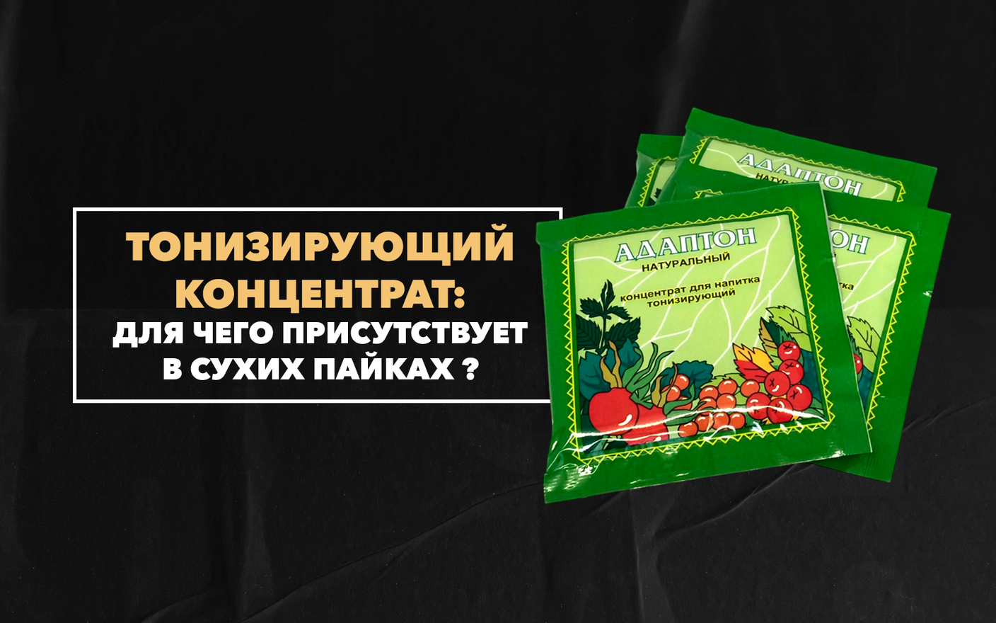 Для чего в сухих пайках присутствует тонизирующий концентрат