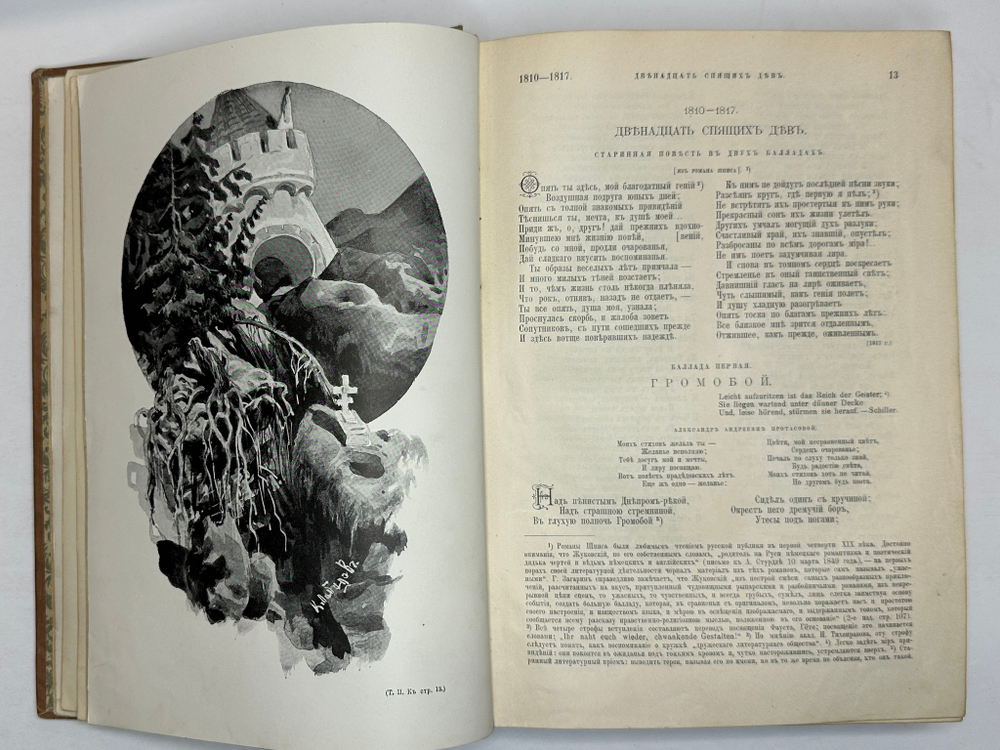 Жуковский В.А. Сочинения. В 2 т. М.: Изд. Т-ва И.Д. Сытина, 1902г.