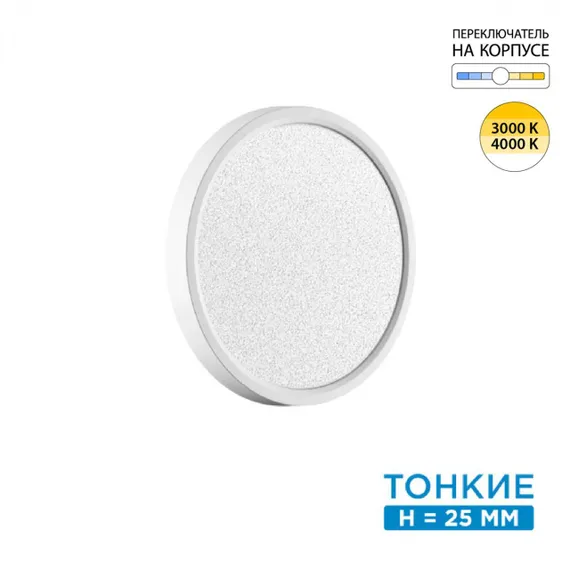 7661/18L MITRA LED SN 090 Светильник пластик/белый LED 18Вт 3000/4000K D230 IP40 OMEGA WHITE