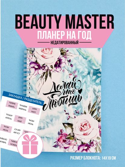 Планер для бьюти мастера №1 "Делай что любишь"