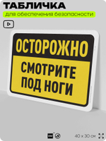 Табличка для обеспечения безопасности "Осторожно, смотрите под ноги", для офиса, по охране труда для предприятия, организаций, 40х30 см, Silver Plane x Айдентика Технолоджи