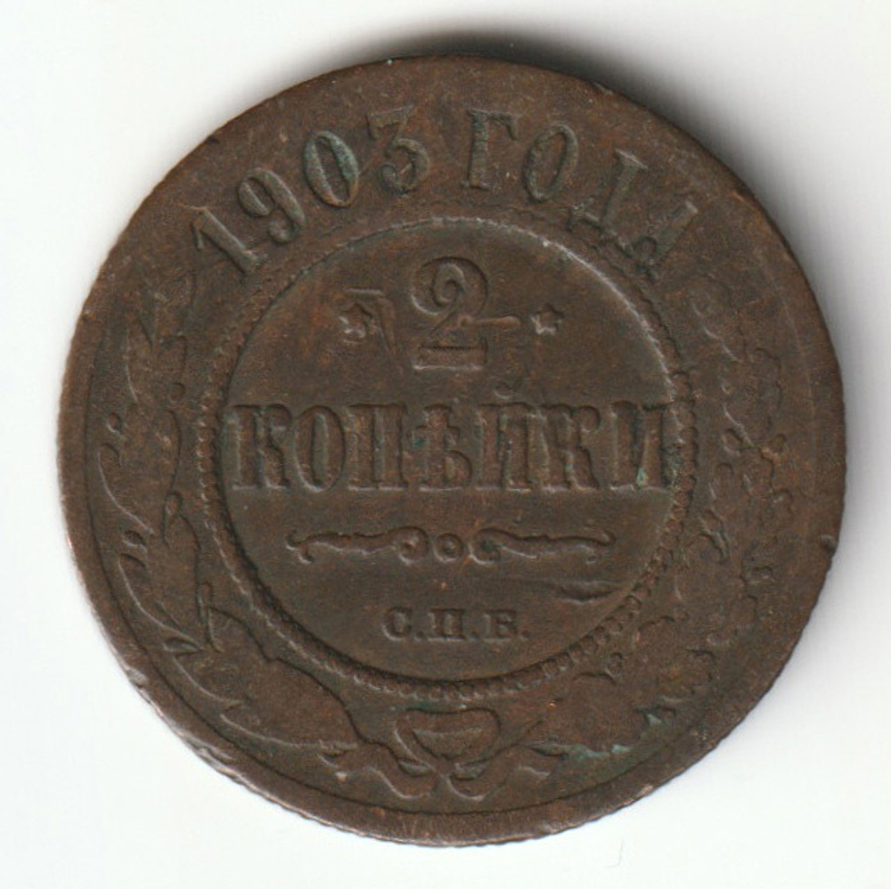 Russia, Imperial Coins, 2 Kopecks 1903 SPB, AU