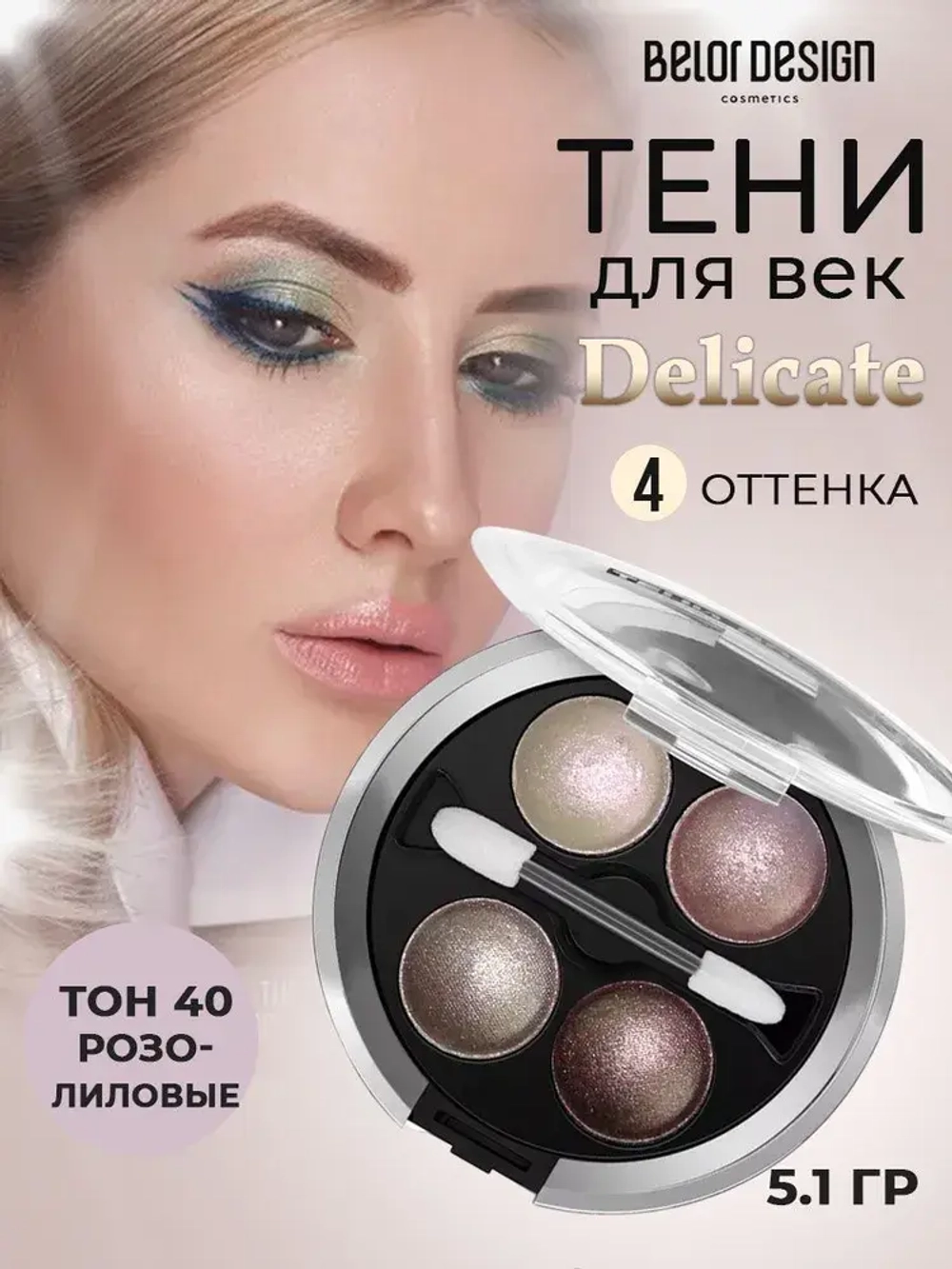 Belor Design "DELICATE" Тени для век 4-х цветные тон 40 розово-коричневая