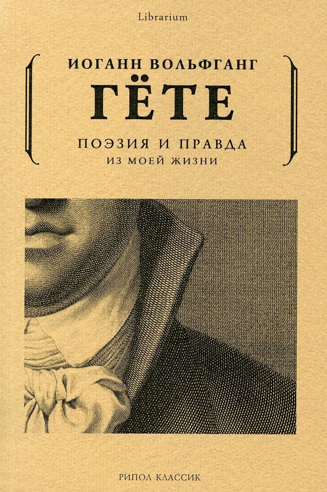 Поэзия и правд. Из моей жизни