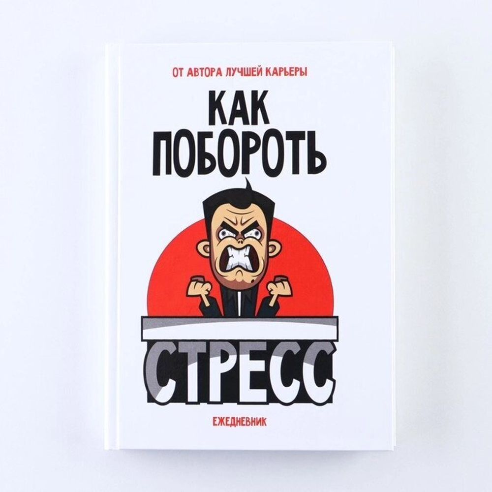 Ежедневник в твердой обложке «Как побороть стресс», А5, 160 листов