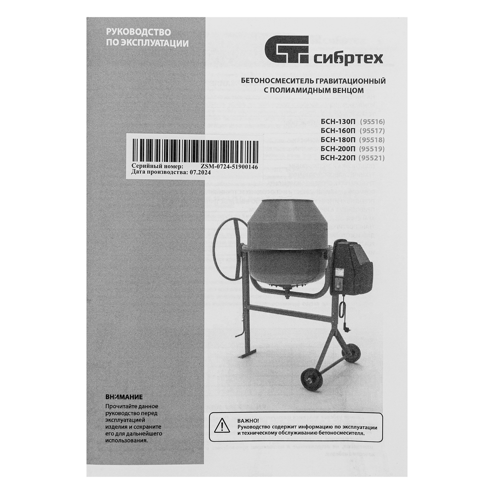 Бетоносмеситель БСН-200П, мощность 800 Вт, полиамидный венец Сибртех